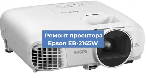 Ремонт проектора Epson EB-2165W в Краснодаре